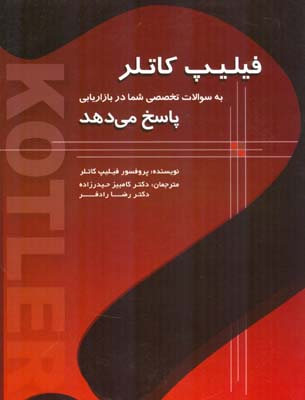 فیلیپ کاتلر، به سوالات تخصصی شما در بازاریابی پاسخ می‌دهد